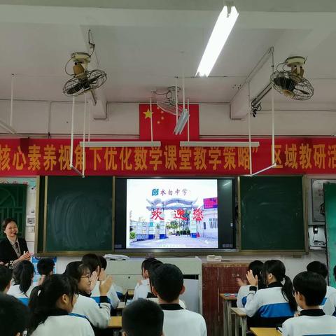 水白中学召开“核心素养视角下优化数学课堂教学策略”区域教研活动