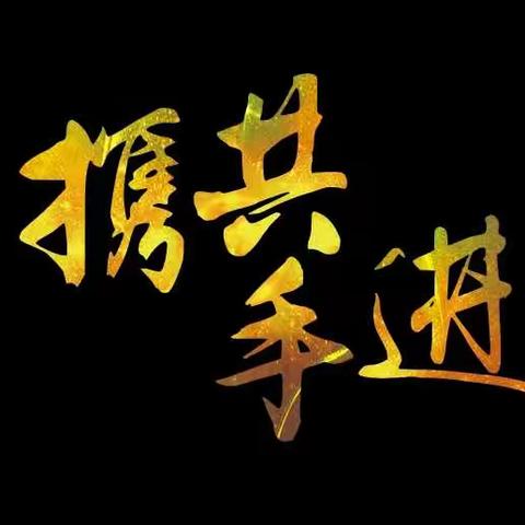 学无止境，助推成长