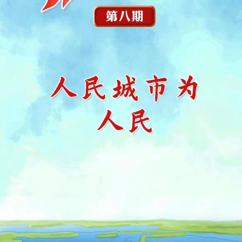 马塘镇中心学校红领巾爱学习第四季第八期 “人民城市为人民”主题队课学习美篇