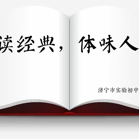 【济宁市实验初中】诵华夏诗篇，品盛世文章——济宁市实验初中致远国学社经典诵读大赛