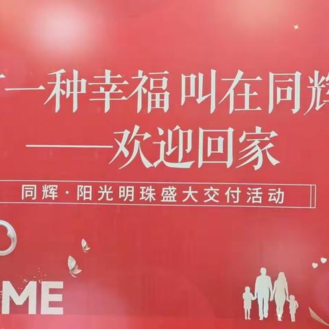幸福起航❤️温馨到家阳光明珠丨臻心交付 启幕美好生活
