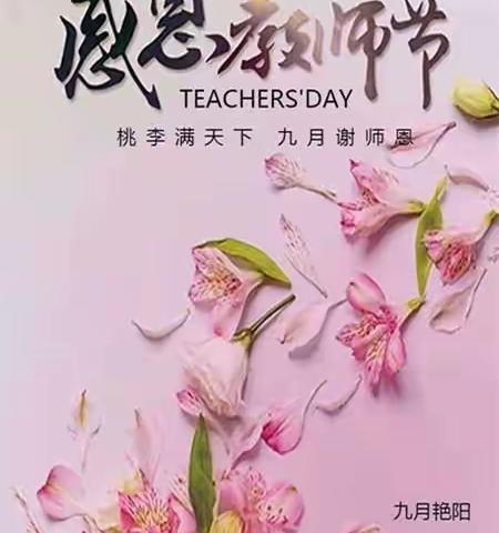 教诲如春风，师恩似海深；桃李满天下，九月谢师恩---同辉物业感恩教师节活动美篇
