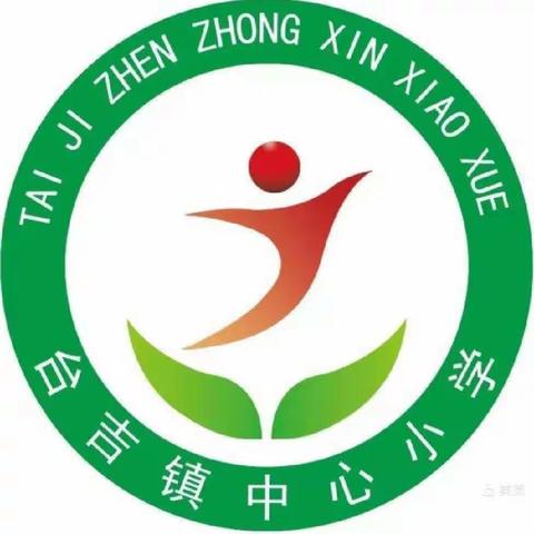 台吉镇中心小学《新课标解读:让核心素养落地》网络培训