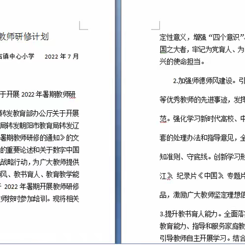 假期培训促提升，不忘初心助成长——台吉镇中心小学2022年暑期教师研修活动总结