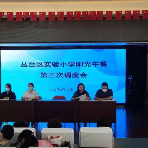 丛台区实验小学开展阳光午餐第三次调度会