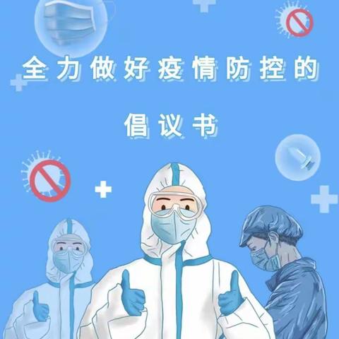 干冲小学疫情防控倡议书