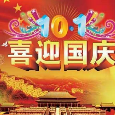 欢乐迎国庆  安全伴我行——干冲小学2022年国庆假期学生安全致家长的一封信