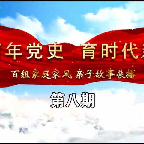 通辽市科尔沁区实验幼儿园中六班观看“讲百年党史　育时代新人”百组家庭党史故事展播第八期