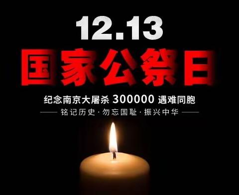 莱师附小三年级二班举行“勿忘国耻、吾辈自强—南京大屠杀国家公祭日”主题班队课