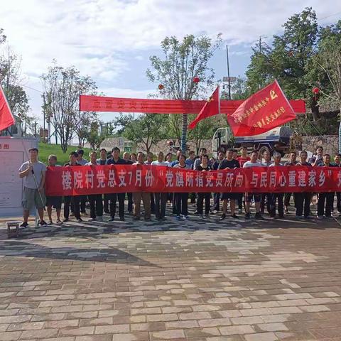 楼院村党总支7月份“党旗所指党员所向，与民同心重建家乡”党日活动