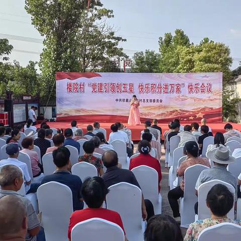 楼院村“党建引领创五星，快乐积分进万家”快乐会议