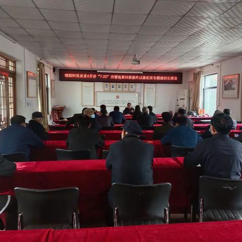 楼院村党总支部“7.20”灾害追责问责案件以案促改专题组织生活会