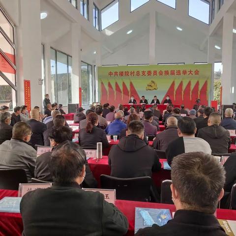 中共楼院村总支委员会换届选举大会