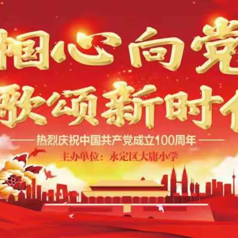 大庸小学二0二一年 三八诵读展风采 “话心声•给党听 永定巾帼心向党”朗诵活动