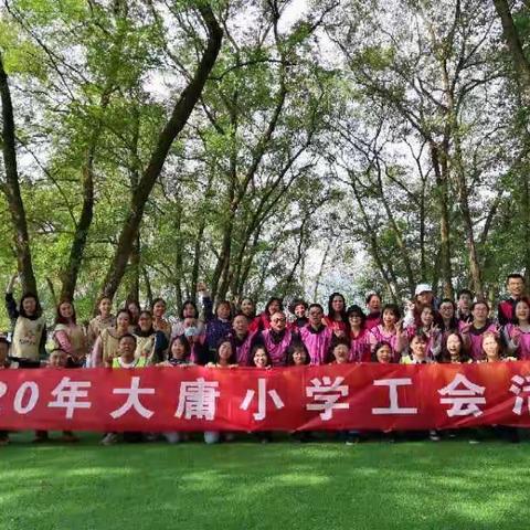 凝心聚力，砥砺前行——大庸小学工会活动