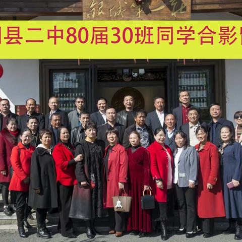 益阳县二中80届30班同学聚会纪念（上）