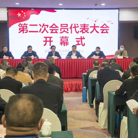 益阳市基层法律服务工作者协会第二次会员代表大会胜利召开