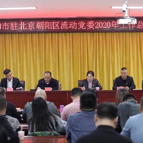 张家口市驻北京朝阳区流动党委召开2020年度工作总结会暨流动党员专题培训班