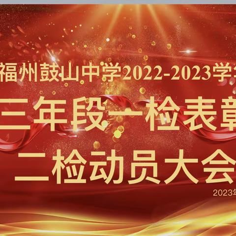 表彰先进树榜样 凝心聚力创辉煌—鼓山中学高三年段举行第一次市质检表彰会暨二检动员会