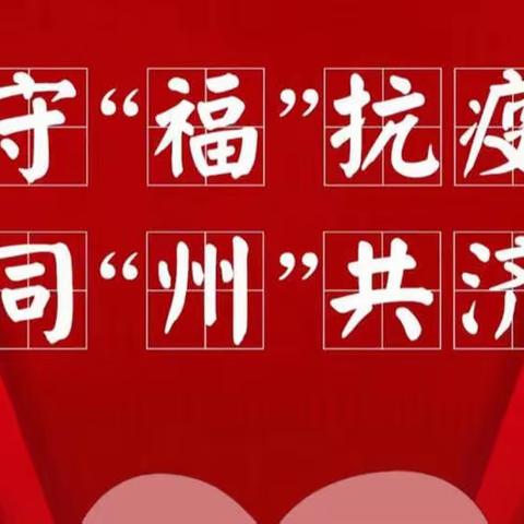 守“福”抗疫，同“州”共济——鼓山中学高二年段线上教学工作总结