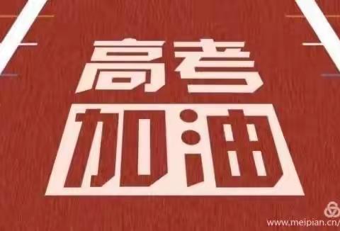 那一年，我们一直在一起——福州鼓山中学2020届高考出征仪式