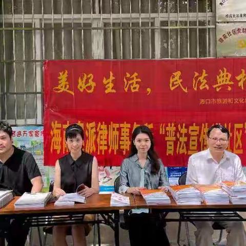 海口市旅文局开展“美好生活•民法典相伴”普法宣传进社区活动