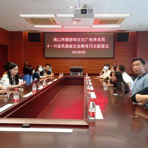 海口市旅文局组织开展“4•15”全民国家安全教育日主题普法活动