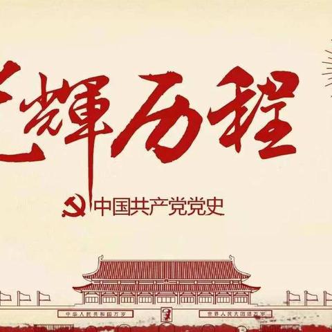 学党史 知使命 明初心-----齐河县焦庙镇中学组织教师集中学习党史