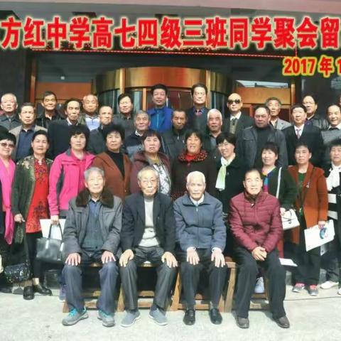 留下美好真情在，纪念友谊永长存－－蒲城东方红中学高74级3班同学会