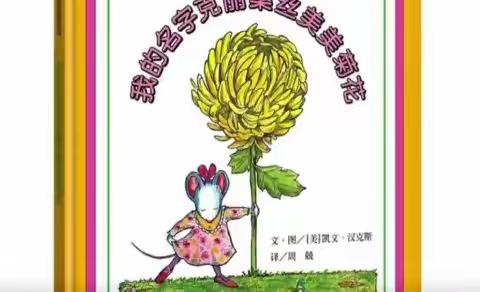 北台教育集团幼儿园，线上助花开 有爱共成长，大班活动《我的名字》