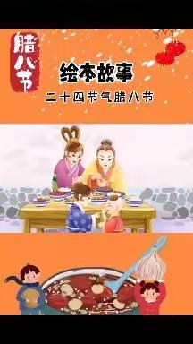 北台教育集团幼儿园，线上助花开 有爱共成长，24节气活动《腊八》