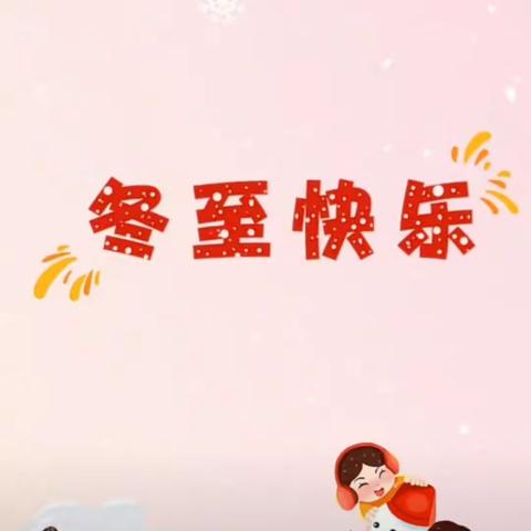 北台教育集团幼儿园，线上助花开 有爱共成长，24节日主题活动，《冬至》