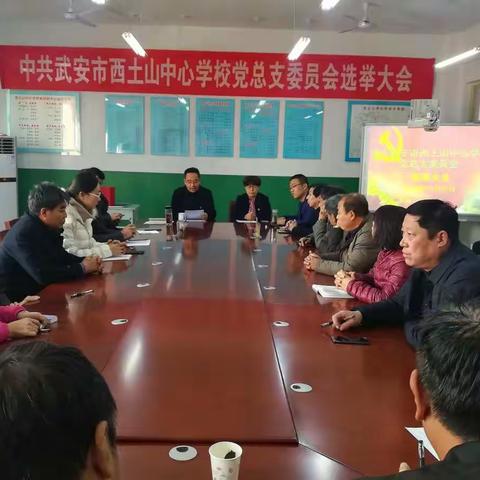 中共武安市西土山中心学校党总支委员会举行选举大会