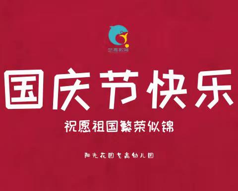 喜迎二十大 • 童心永向党——阳光花园艺高幼儿园国庆活动之百米画卷