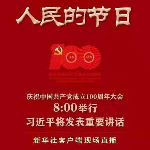 庆祝中国共产党建党100周年