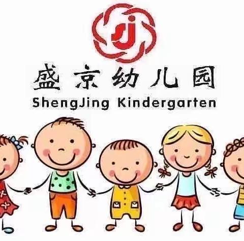 盛京幼儿园中二班今日活动纪实