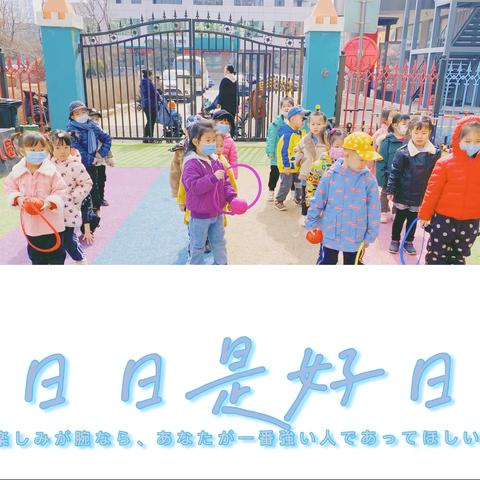 盛京幼儿园中二班今日活动纪实