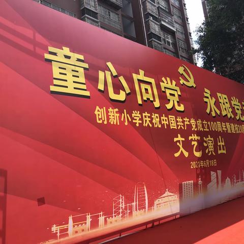 “童心向党，永跟党走”        创新小学庆祝建党百年暨建校二十周年文艺汇演