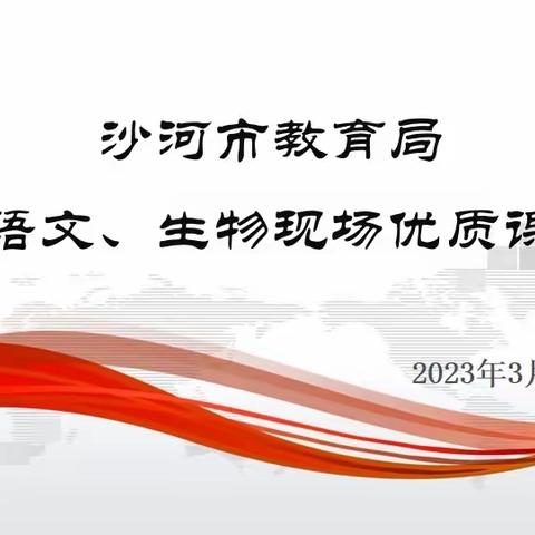 沙河市教育局初中语文、生物现场优质课比赛圆满完成