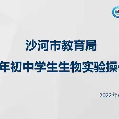 活动创新总动员，线上线下展风采——记“沙河市第一届初中学生生物实验操作风采展”