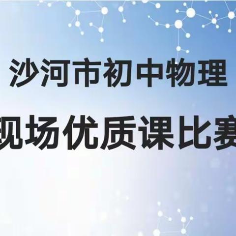 沙河市初中物理现场优质课比赛圆满完成