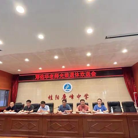 岁月染芳华 桃李满天下 —桂阳县鹿峰中学退休教师欢送会