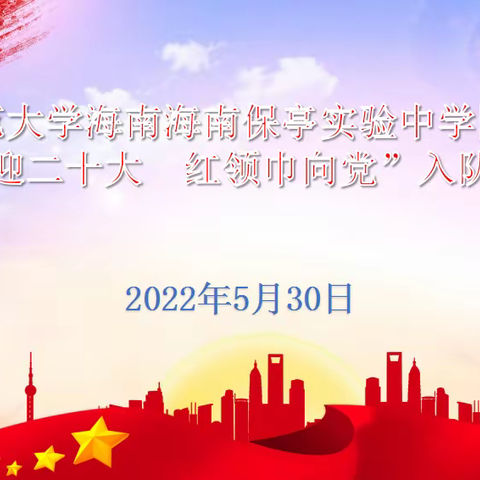 “喜迎二十大  红领巾向党”首都师范大学海南保亭实验中学附属小学主题入队仪式