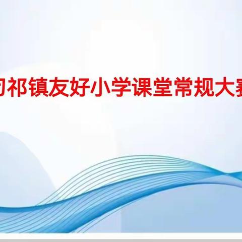 刁祁镇友好小学课堂常规大赛