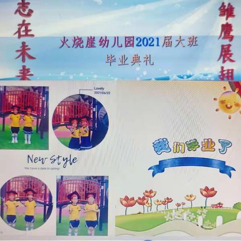 “雏鹰展翅－-－志在未来”火烧崖小学2021届大班毕业典礼