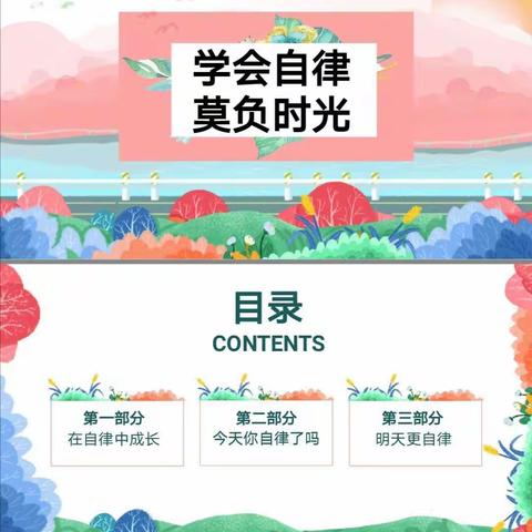 向青草更青处漫溯——记二小五年级“学会自律，莫负时光”云班会