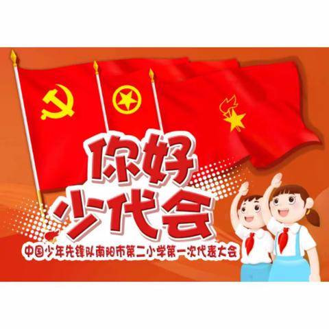 立志向、修品行、练本领——中国少年先锋队南阳市第二小学校第一次代表大会胜利召开