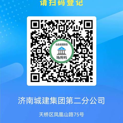 济南城建集团第二分公司严格落实“场所码”使用要求