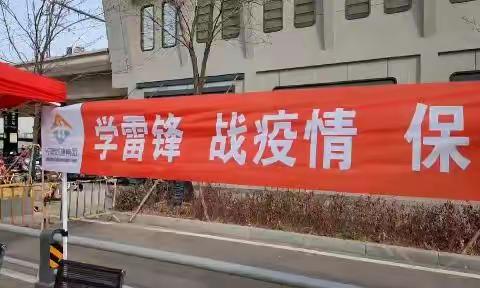 学雷锋，战疫情，保安全