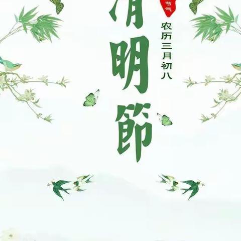 居家疫情防控——《清明节》🍃